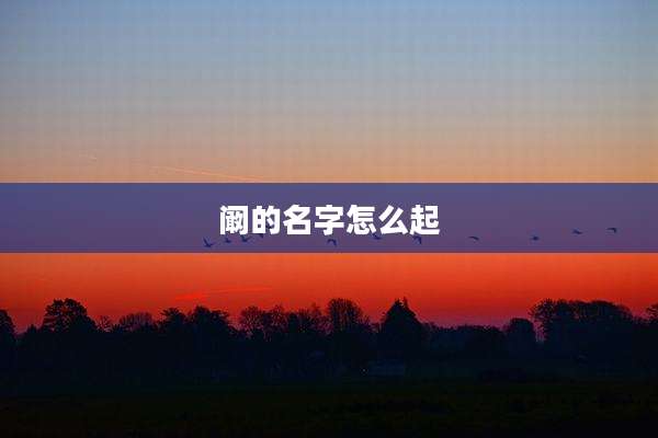 阚的名字怎么起