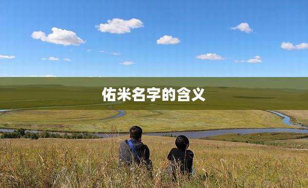 佑米名字的含义