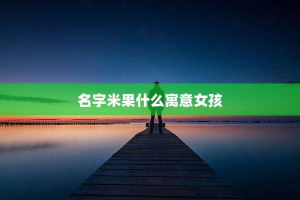 名字米果什么寓意女孩