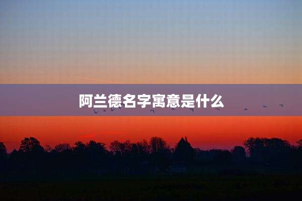 阿兰德名字寓意是什么