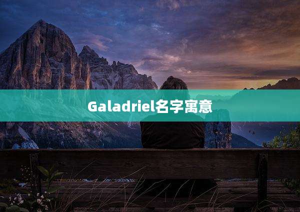Galadriel名字寓意