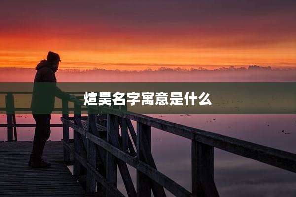 煊昊名字寓意是什么