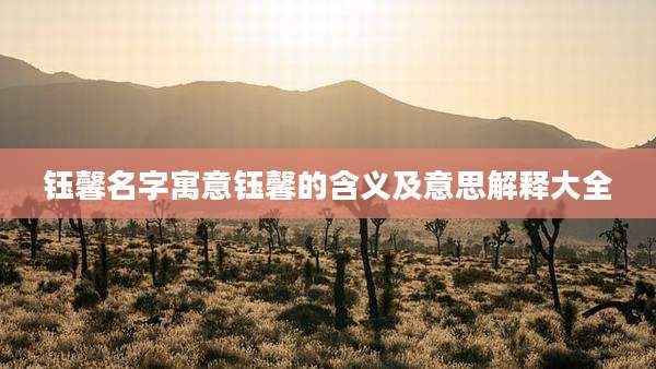 钰馨名字寓意钰馨的含义及意思解释大全