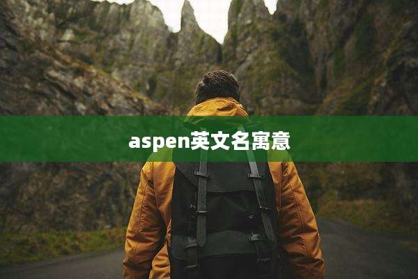 aspen英文名寓意