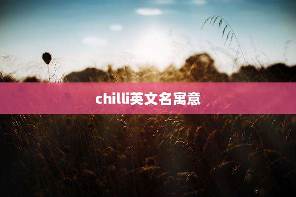 chilli英文名寓意