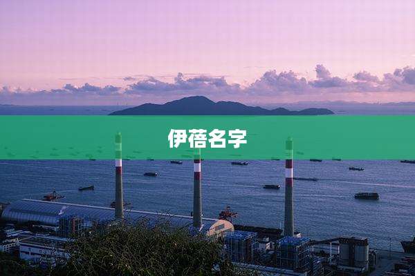 伊蓓名字