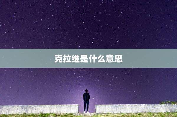 克拉维是什么意思