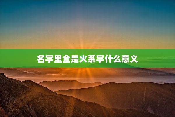名字里全是火系字什么意义