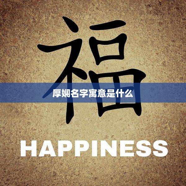 厚娴名字寓意是什么