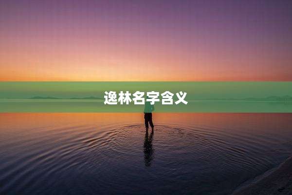 逸林名字含义