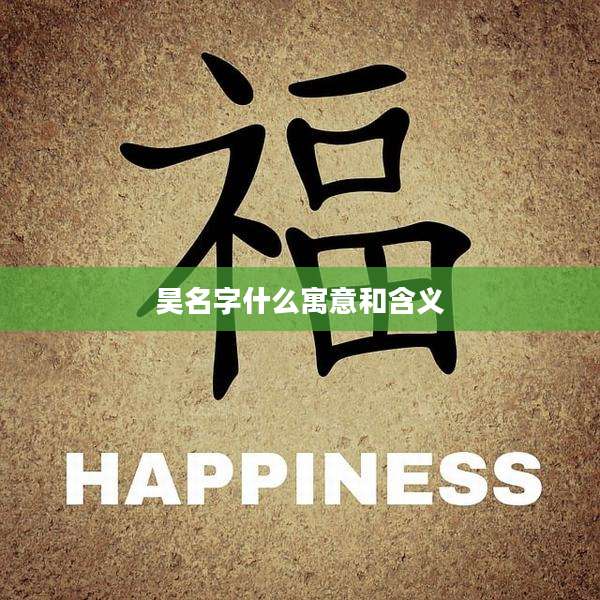 昊名字什么寓意和含义