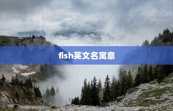 fish英文名寓意