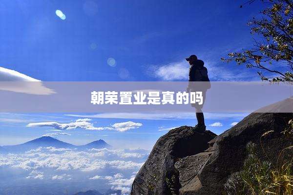 朝荣置业是真的吗