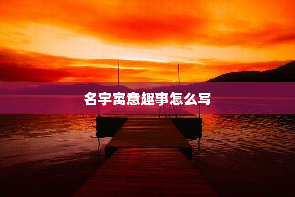 名字寓意趣事怎么写