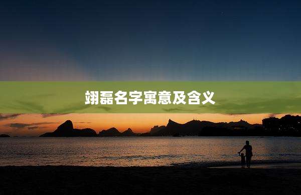 翊磊名字寓意及含义