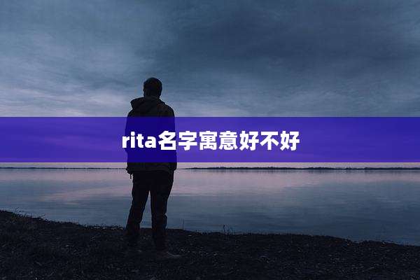 rita名字寓意好不好