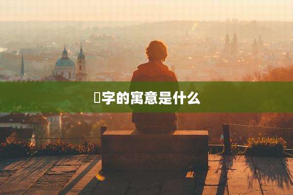 旸字的寓意是什么