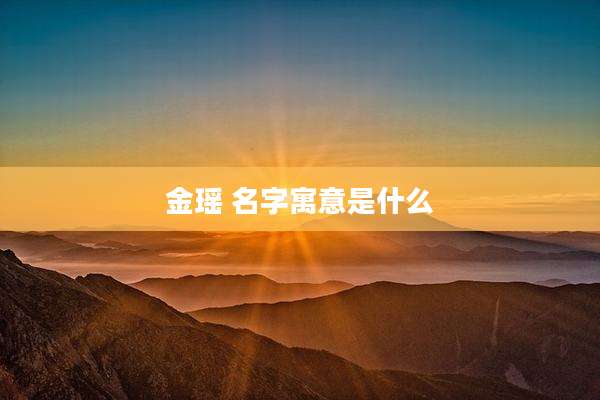 金瑶 名字寓意是什么