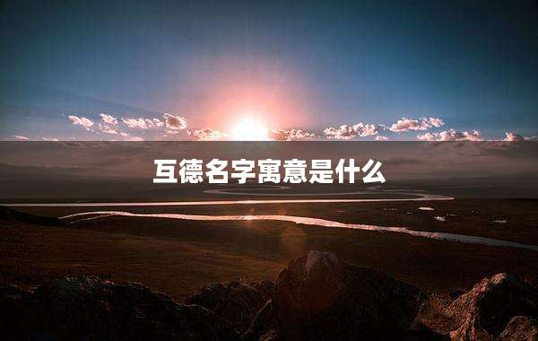 互德名字寓意是什么
