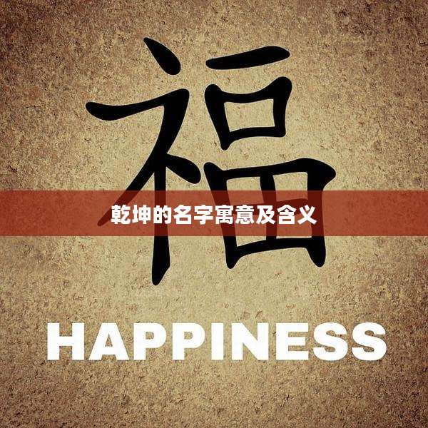 乾坤的名字寓意及含义