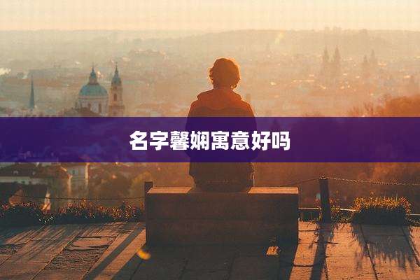 名字馨娴寓意好吗