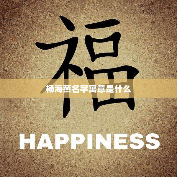 杨海燕名字寓意是什么