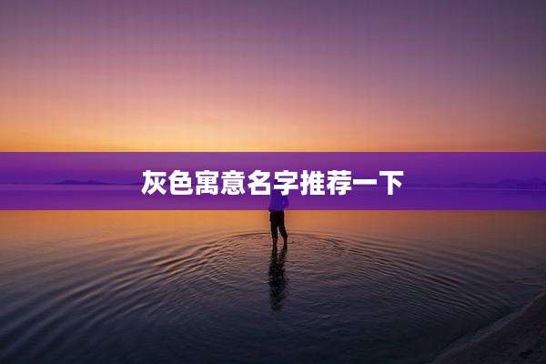 灰色寓意名字推荐一下