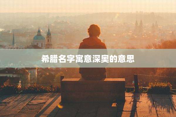 希腊名字寓意深奥的意思