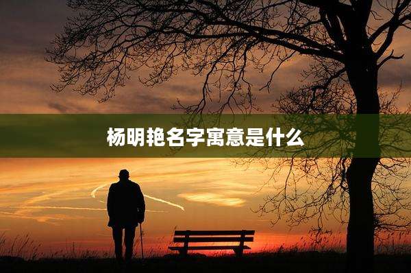 杨明艳名字寓意是什么