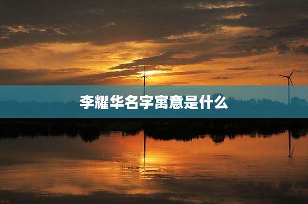 李耀华名字寓意是什么
