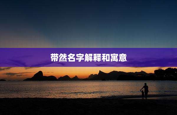 带然名字解释和寓意