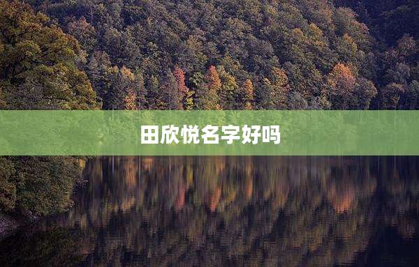 田欣悦名字好吗