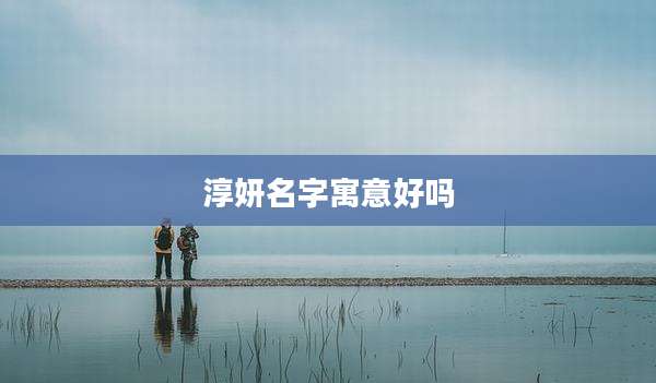 淳妍名字寓意好吗