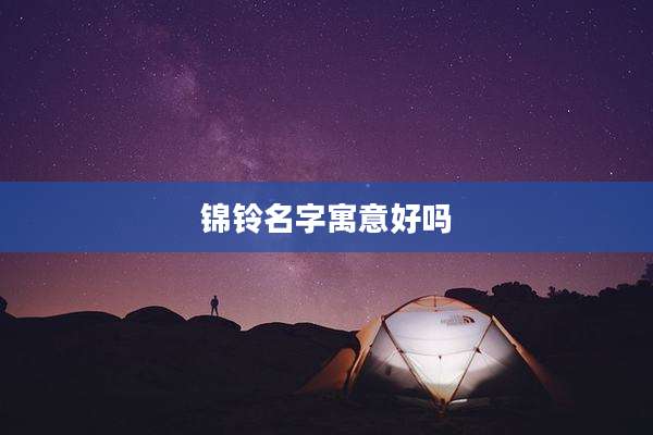 锦铃名字寓意好吗