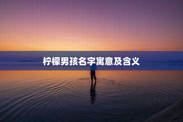 柠檬男孩名字寓意及含义