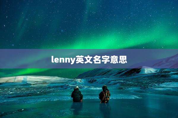 lenny英文名字意思