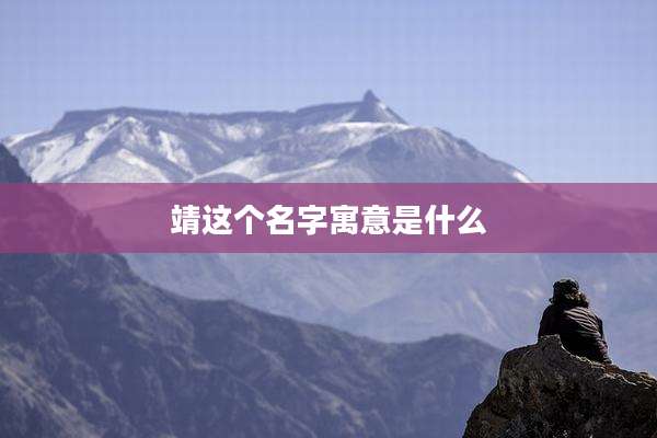 靖这个名字寓意是什么