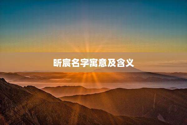 昕宸名字寓意及含义