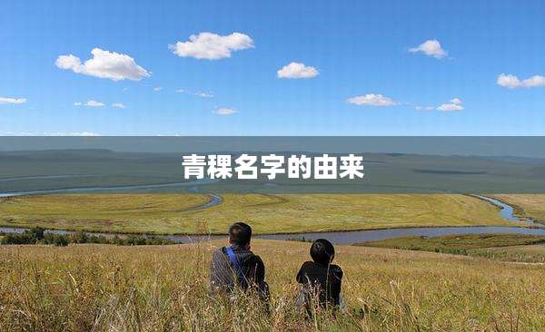 青稞名字的由来