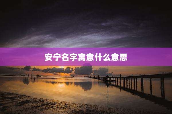 安宁名字寓意什么意思