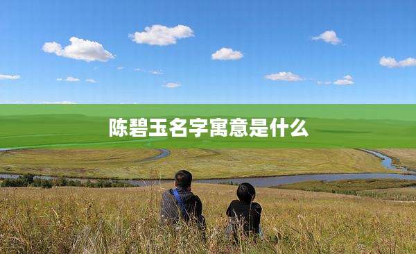 陈碧玉名字寓意是什么