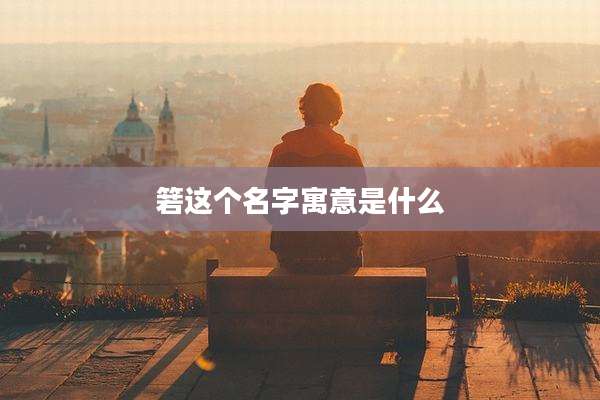 箬这个名字寓意是什么