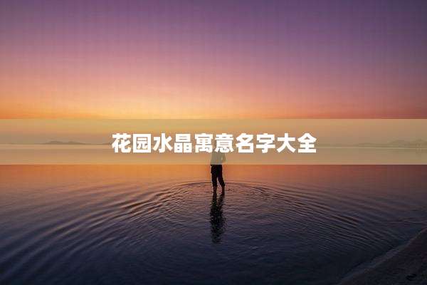 花园水晶寓意名字大全