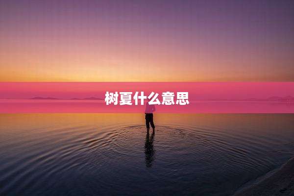 树夏什么意思
