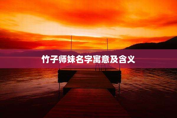 竹子师妹名字寓意及含义