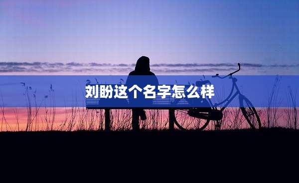 刘盼这个名字怎么样