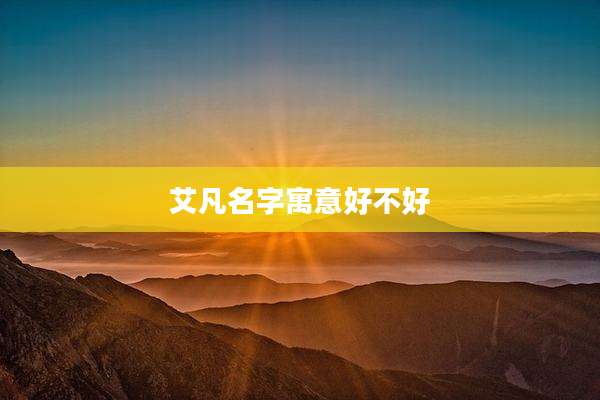 艾凡名字寓意好不好