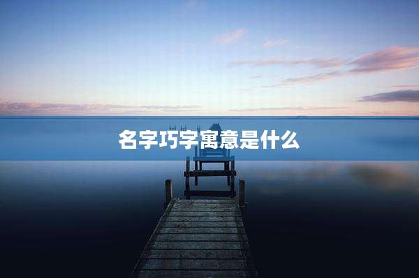 名字巧字寓意是什么