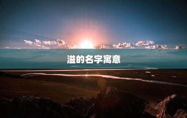 溢的名字寓意