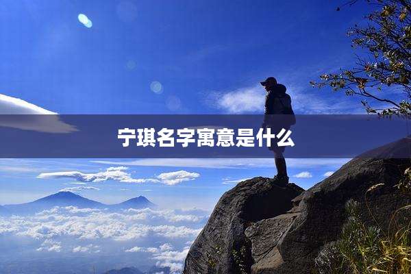 宁琪名字寓意是什么